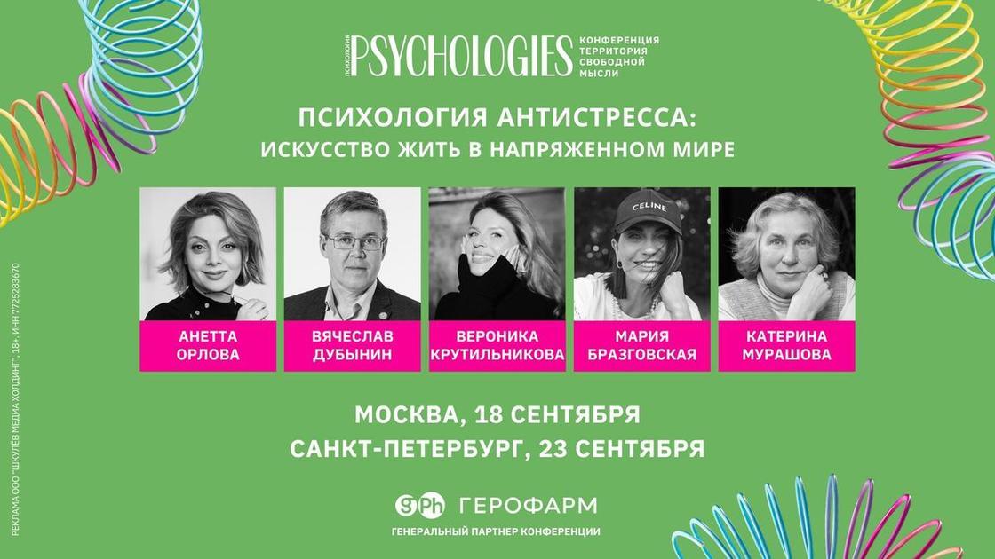 Psychologies: конференция с ведущими экспертами по психологии пройдет в Москве и Санкт-Петербурге в сентябре  (Психология)